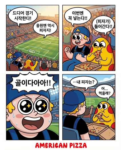 아피와 마일즈의 월드컵 직관⚽🍕