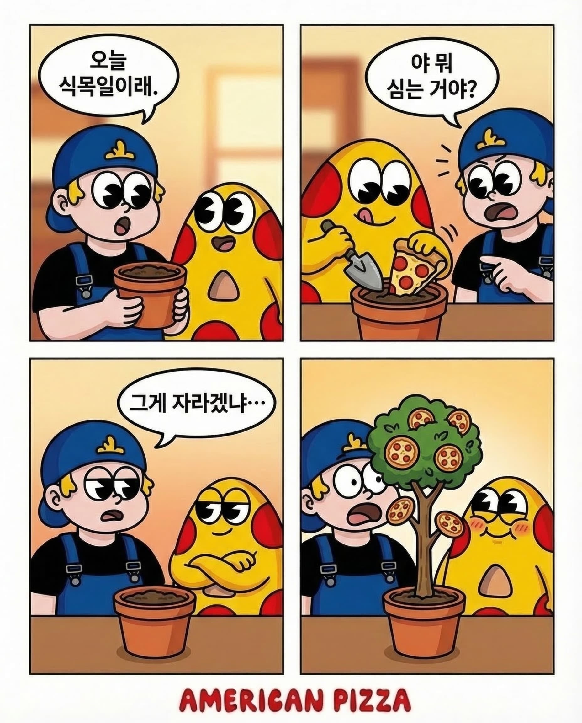 식목일 맞이, 아메리칸피자의 특별한 재배법 🍕