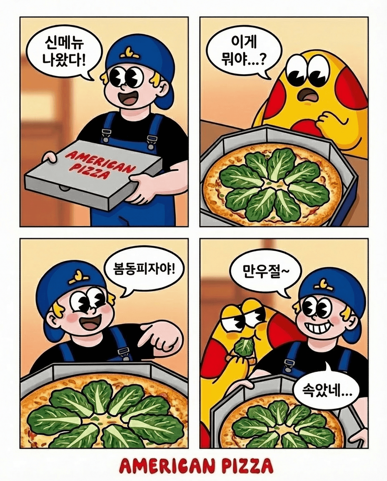 🥬 [만우절 특집] 아메리칸 피자 신메뉴(?) 공개