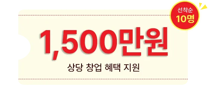 1,500만원 상당 창업 혜택 지원 티켓