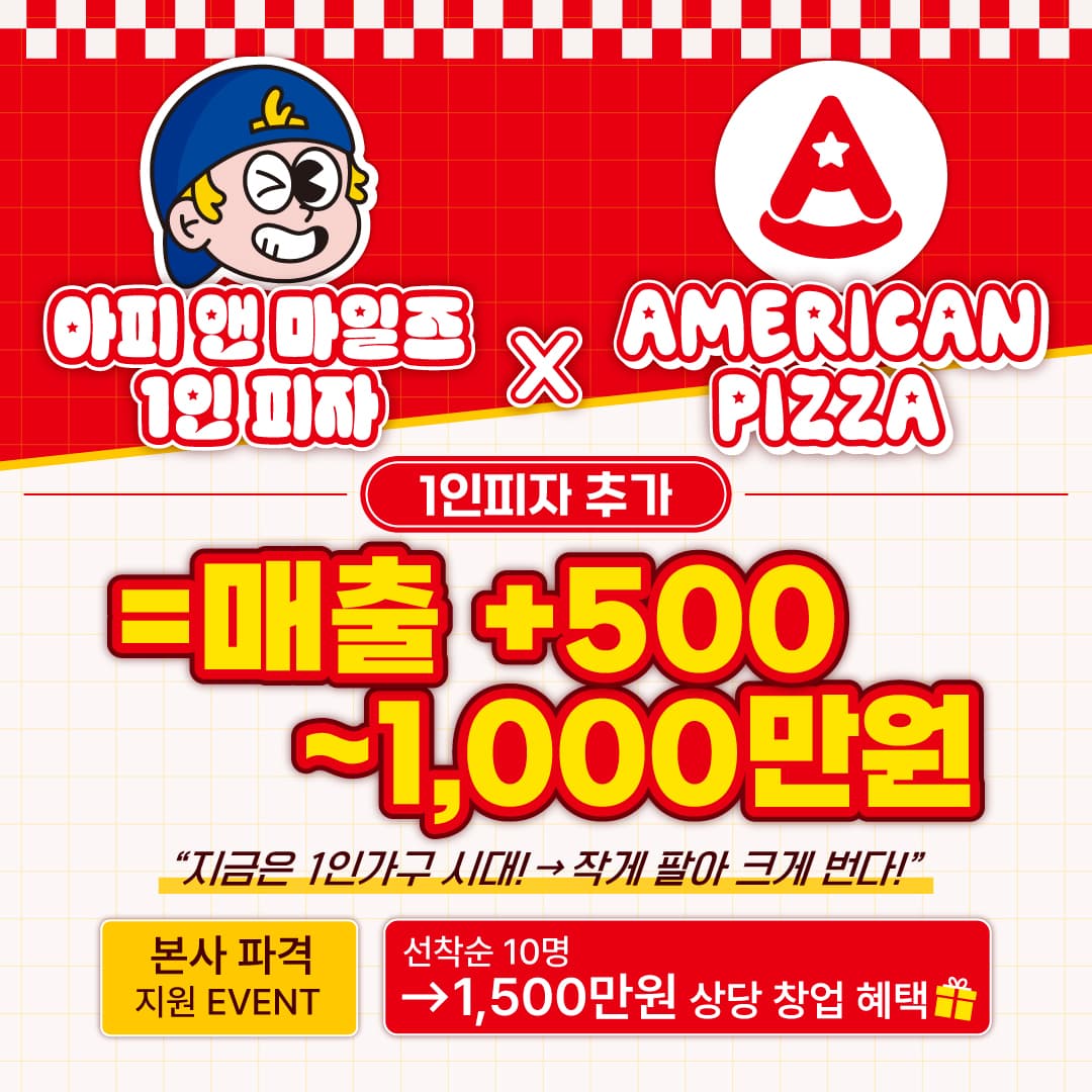 아메리칸피자 X 아피앤마일즈 1인피자 샵인샵 OPEN🎉