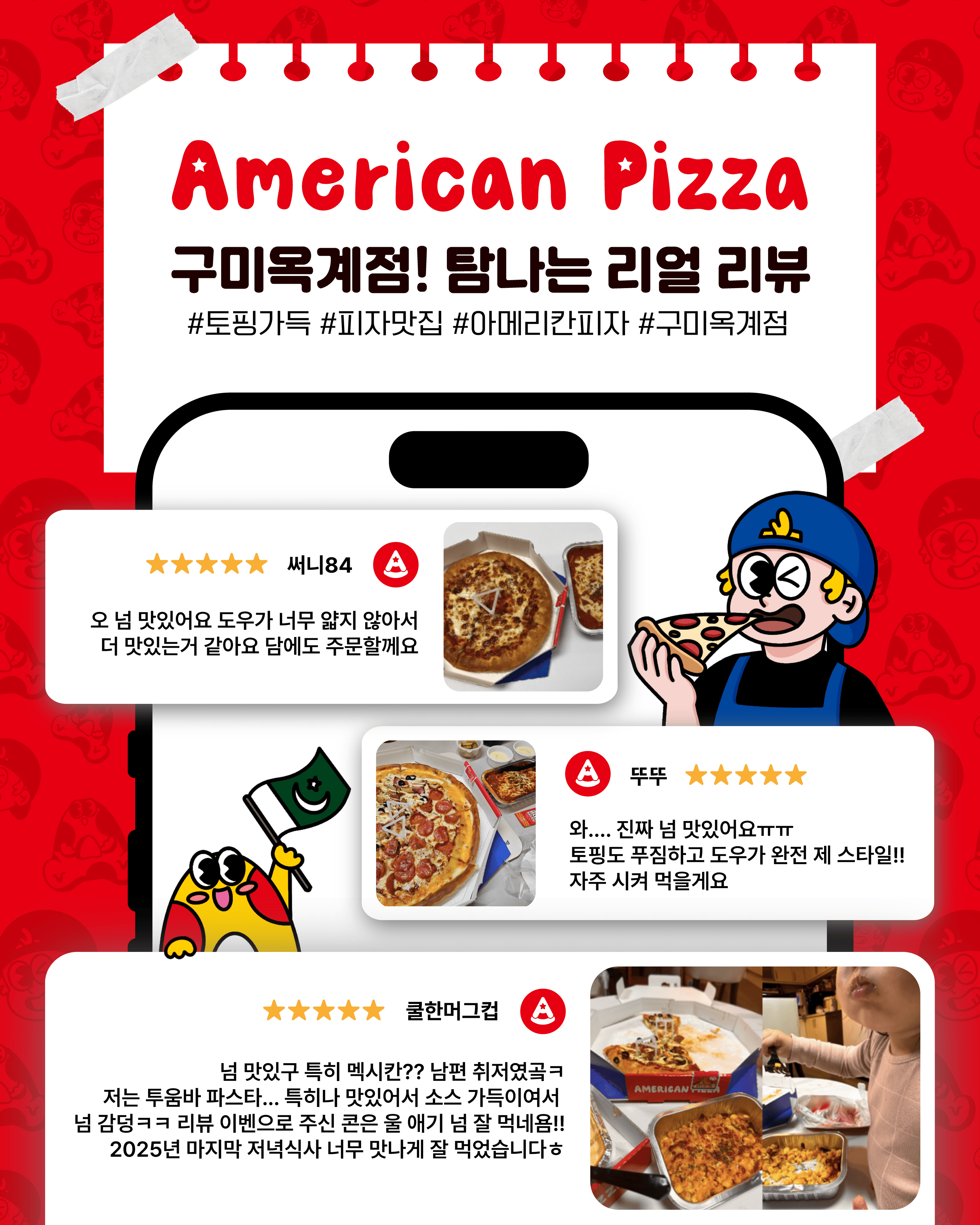 고객님 리뷰가 말해주는 진짜 맛 🍕🔥