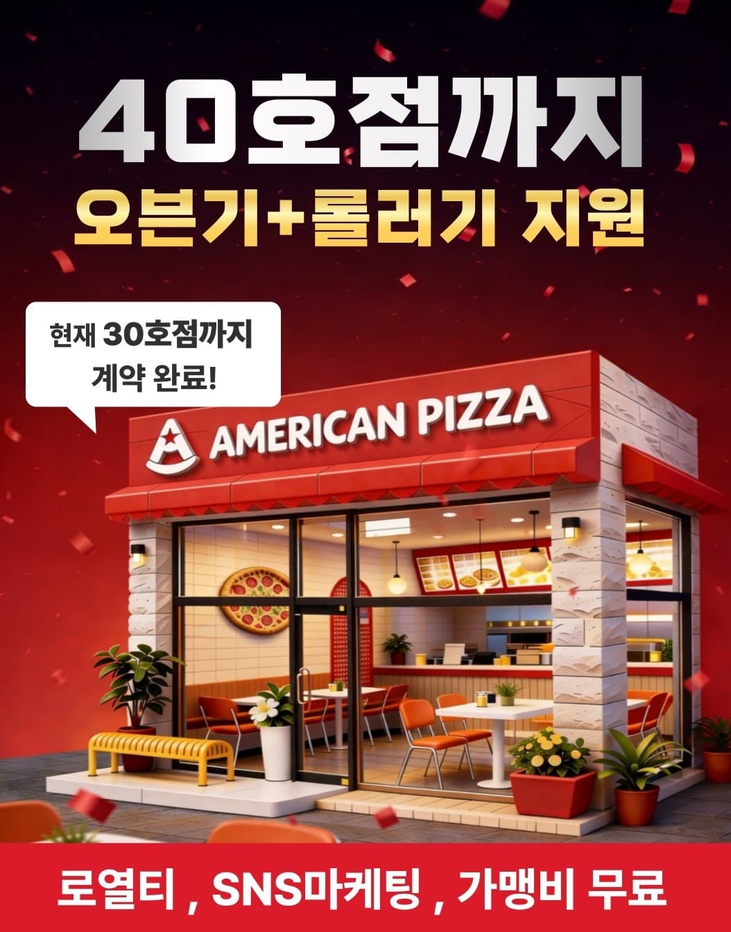 🔥 아메리칸피자 40호점 파격 지원 이벤트 🔥