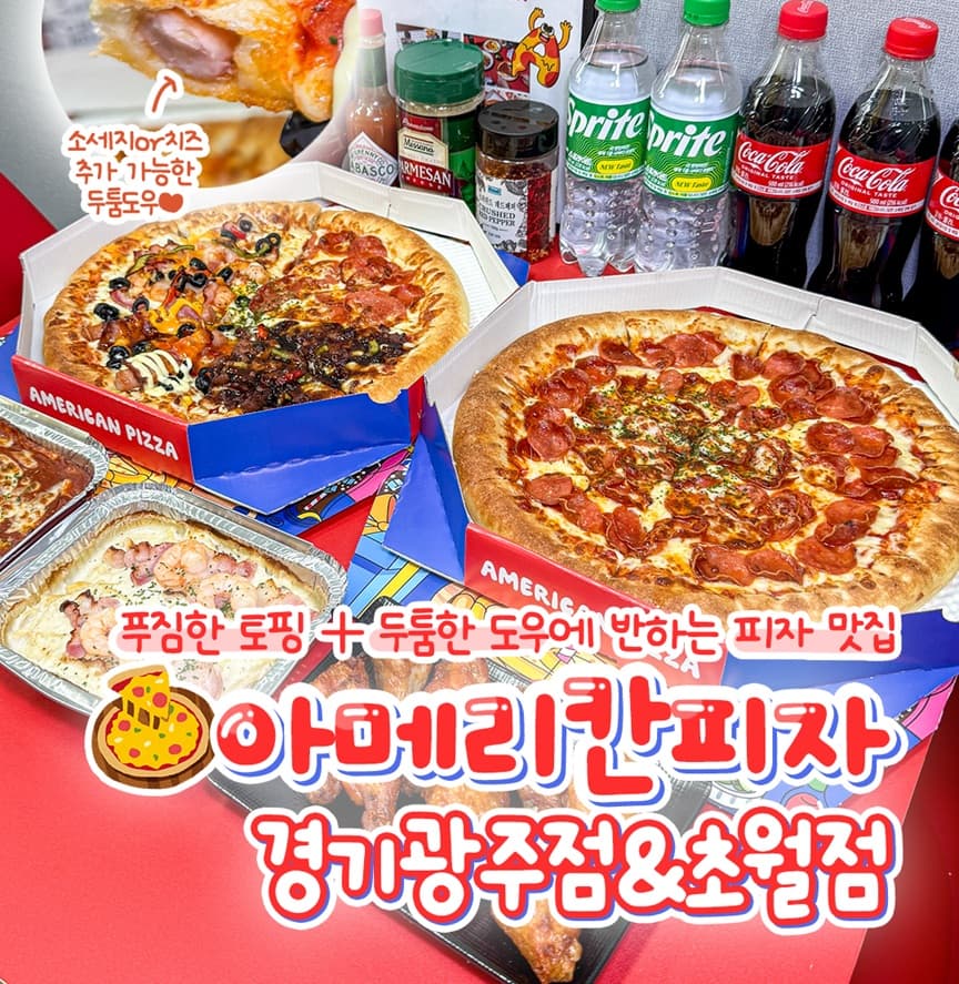 푸짐한 토핑 + 두툼한 도우에 반하는 피자맛집 "경기광주점 & 초월점"